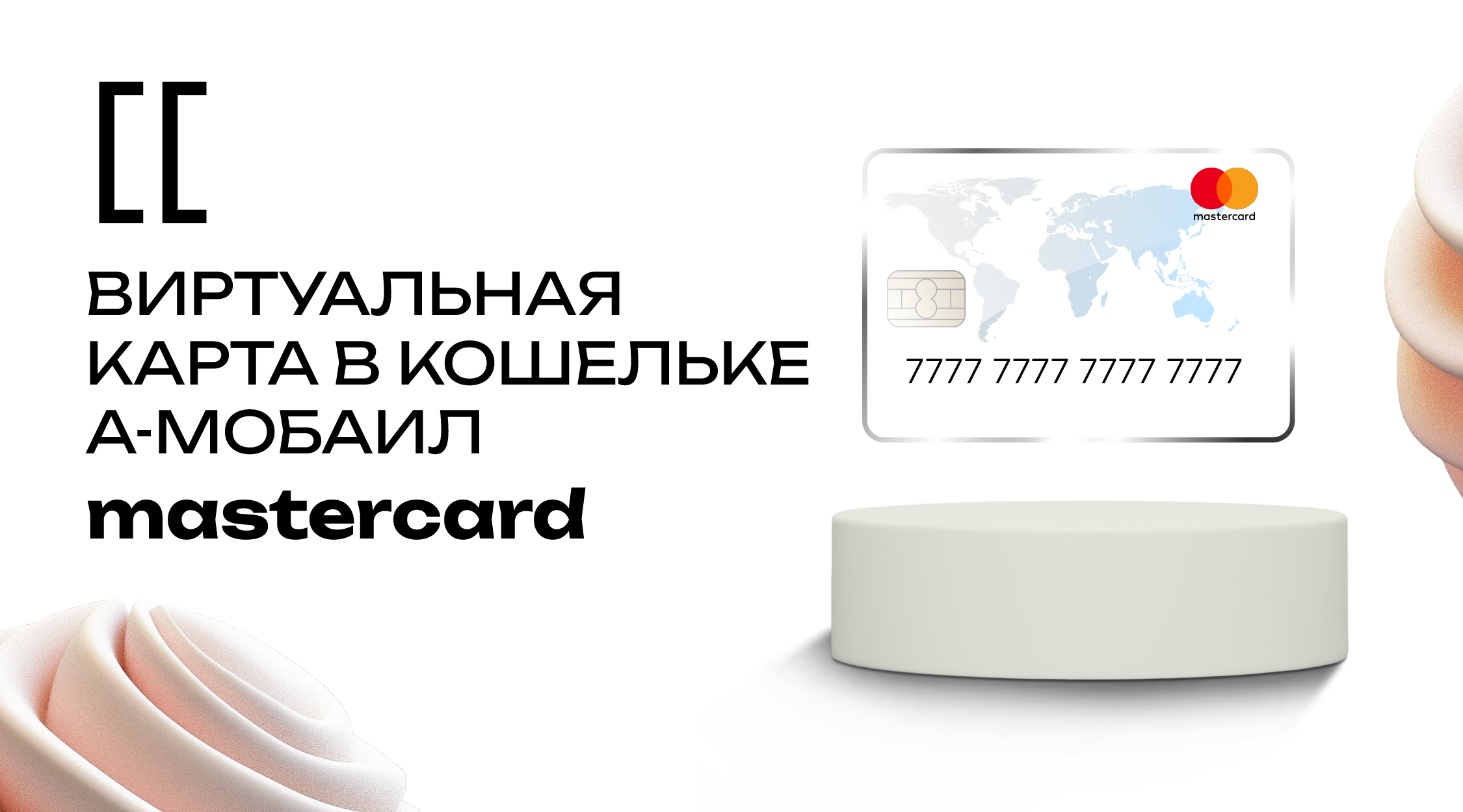 Виртуальная карта mastercard от а-мобаил: свобода платежей в любой точке мира! 